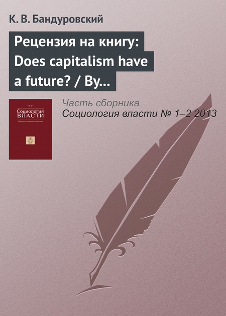 Рецензия на книгу: Does capitalism have a future? / By Immanuel Wallerstein, Randall Collins, Michael Mann, Georgi Derluguian and Craig Calhoun. NY.: Oxford University Press, 2013. 202 р