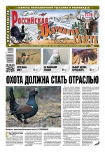 Российская Охотничья Газета 17/18-2016