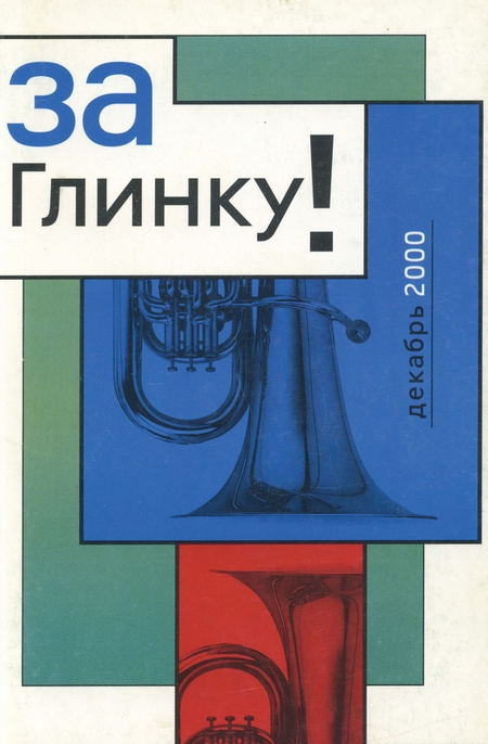 За Глинку! Против возврата к советскому гимну. Сборник информационных материалов