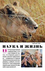 Наука и жизнь №11/2013