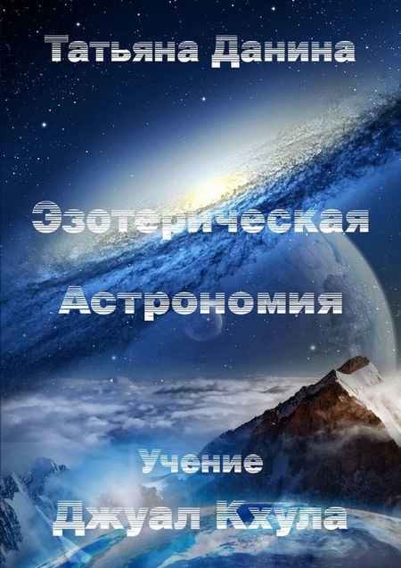 Эзотерическая Астрономия