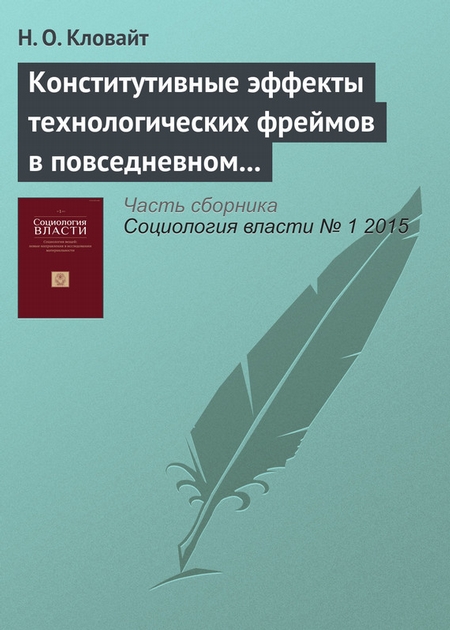 Конститутивные эффекты технологических фреймов в повседневном взаимодействии