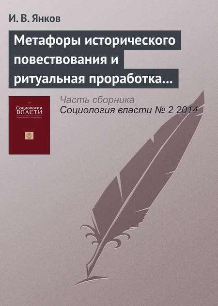 Метафоры исторического повествования и ритуальная проработка прошлого в постколониальном контексте. Рецензия на книгу: Эткинд А. (2013) Внутренняя колонизация, М.: НЛО