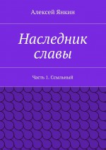 Наследник славы. Часть 1. Ссыльный