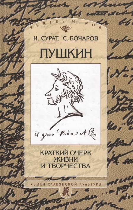 Пушкин. Краткий очерк жизни и творчества