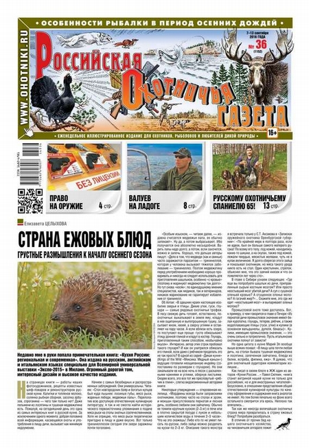 Российская Охотничья Газета 36-2016