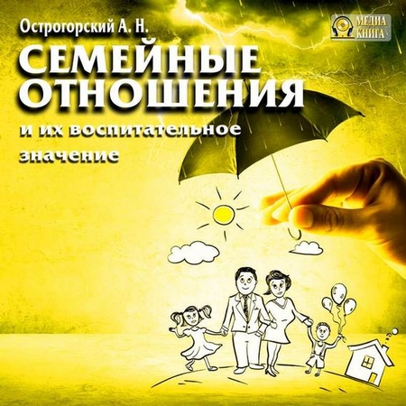 Семейные отношения и их воспитательное значение