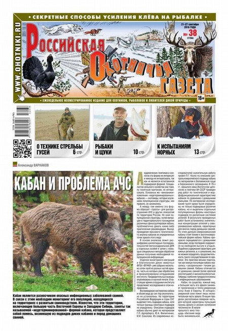 Российская Охотничья Газета 38-2016