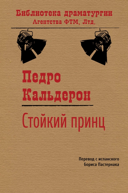 Стойкий принц