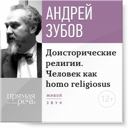 Лекция «Доисторические религии. Человек как homo religiosus»
