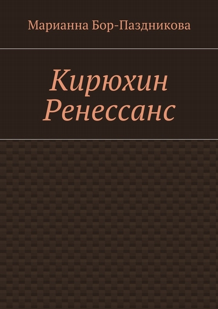 Кирюхин Ренессанс