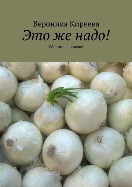 Это же надо! Сборник рассказов