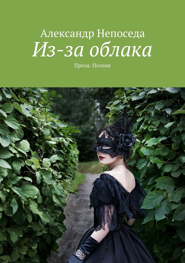 Из-за облака. Проза. Поэзия