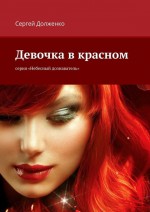 Девочка в красном. серия «Небесный дознаватель»