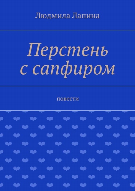 Перстень с сапфиром. Повести