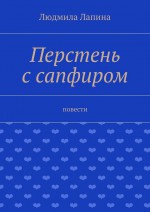 Перстень с сапфиром. Повести