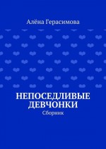 Непоседливые девчонки. Сборник