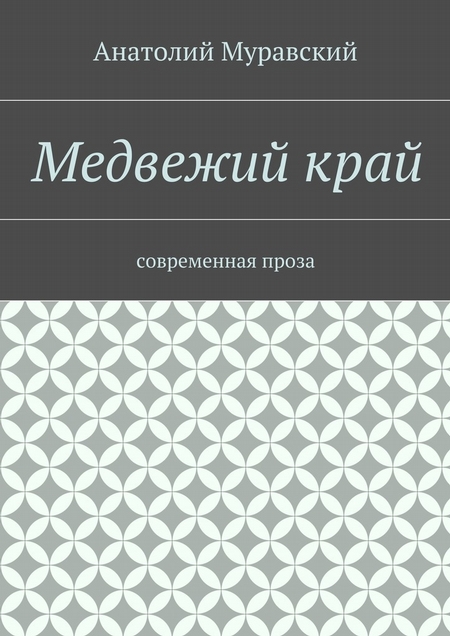 Медвежий край. современная проза
