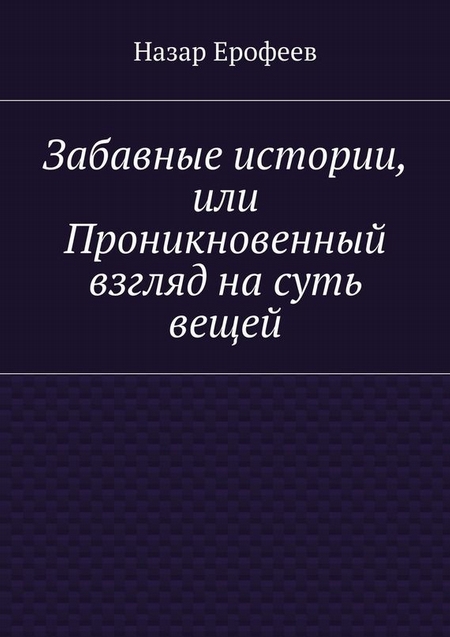 Забавные истории, или Проникновенный взгляд на суть вещей