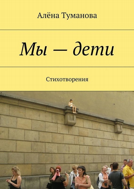 Мы – дети. Стихотворения