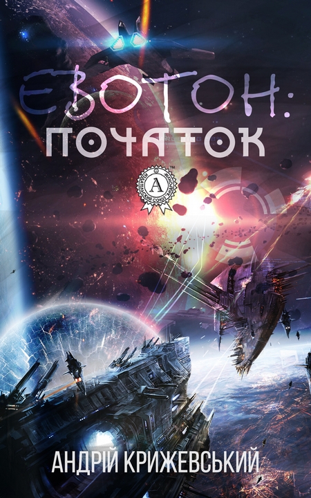 Евотон: початок