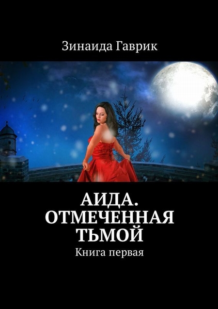 Аида. Отмеченная тьмой. Книга первая