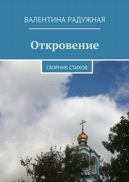 Откровение. Сборник стихов