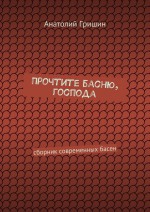 Прочтите басню, господа. сборник современных басен