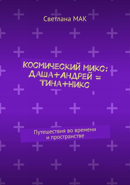 Космический микс: Даша+Андрей = Тина+Никс. Путешествия во времени и пространстве