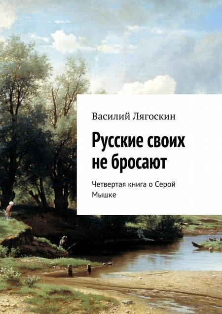 Русские своих не бросают. Четвертая книга о Серой Мышке