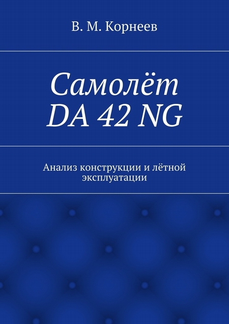 Самолёт DA 42 NG. Анализ конструкции и лётной эксплуатации