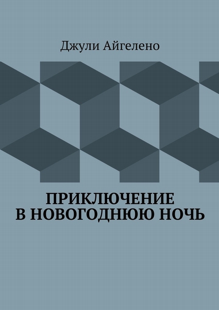 Приключение в новогоднюю ночь