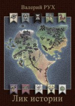 Лик истории