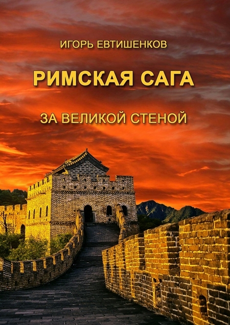 Римская сага. За великой стеной