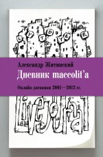 Дневник maccolit`a. Онлайн-дневники 2001–2012 гг