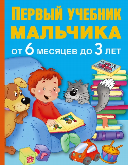 Первый учебник мальчика от 6 месяцев до 3 лет