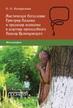 Мистическое богословие Григория Паламы и традиция исихазма в аскетике преподобного Паисия Величковского