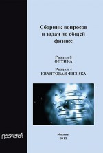 Сборник вопросов и задач по общей физике. Раздел 3. Оптика. Раздел 4. Квантовая физика