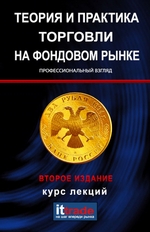 Теория и практика торговли на фондовом рынке. Курс лекций