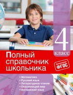 Полный справочник школьника. 4 класс