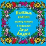 Наивные сказки в пересказе Деда Андрея