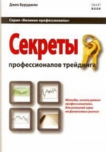 Секреты профессионалов трейдинга. Методы, используемые профессионалами для успешной игры на финансовых рынках