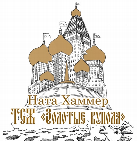 ТСЖ «Золотые купола»: Московский комикс
