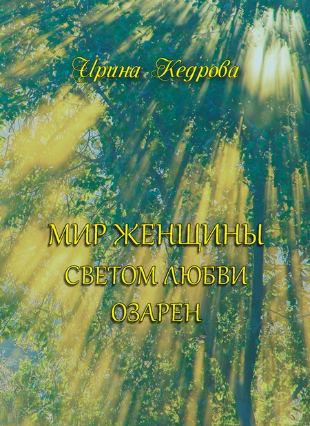 Мир женщины светом любви озарен