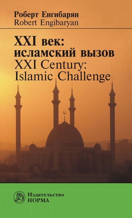 XXI век: исламский вызов. XXI Century: Islamic Challenge