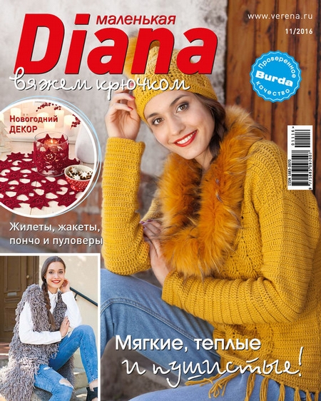 Маленькая Диана №11/2016