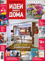 Идеи Вашего Дома №10/2016