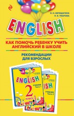 ENGLISH. Как помочь ребенку учить английский в школе. Рекомендации для взрослых к комплекту пособий «ENGLISH. 2 класс»