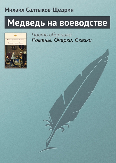 Медведь на воеводстве