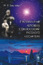 Преображение человека в философии русского космизма